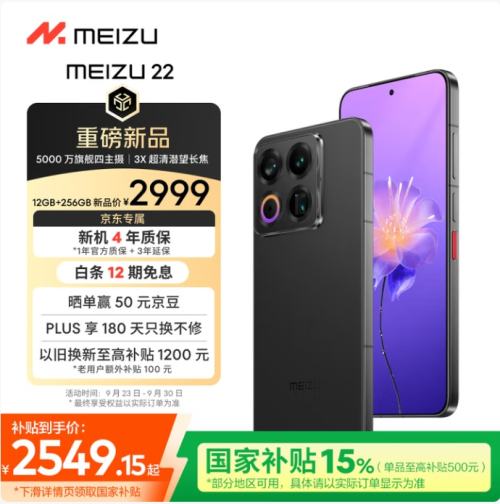 MEIZU/魅族 22 手机 无界黑 12+256GB优惠证明