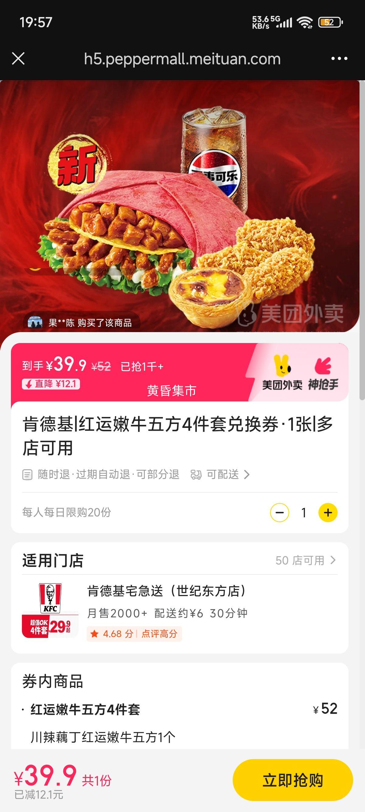 美团 肯德基 红运嫩牛五方4件套兑换券·1张优惠证明