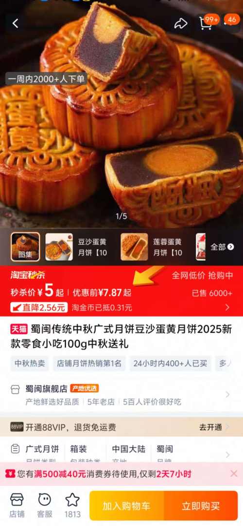 蜀闽 传统中秋广式月饼豆沙蛋黄月饼 100g*4个优惠证明