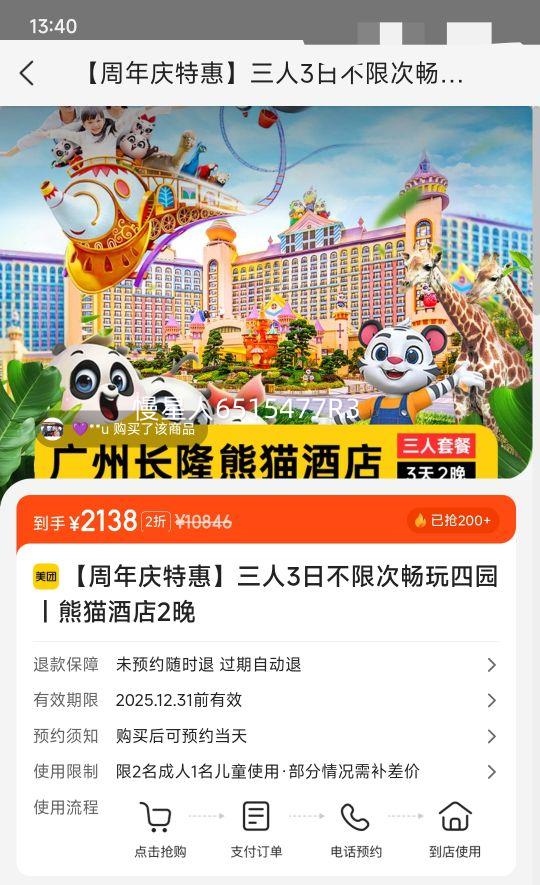 美团【周年庆特惠】三人3日不限次畅玩四园丨熊猫酒店2晚优惠证明