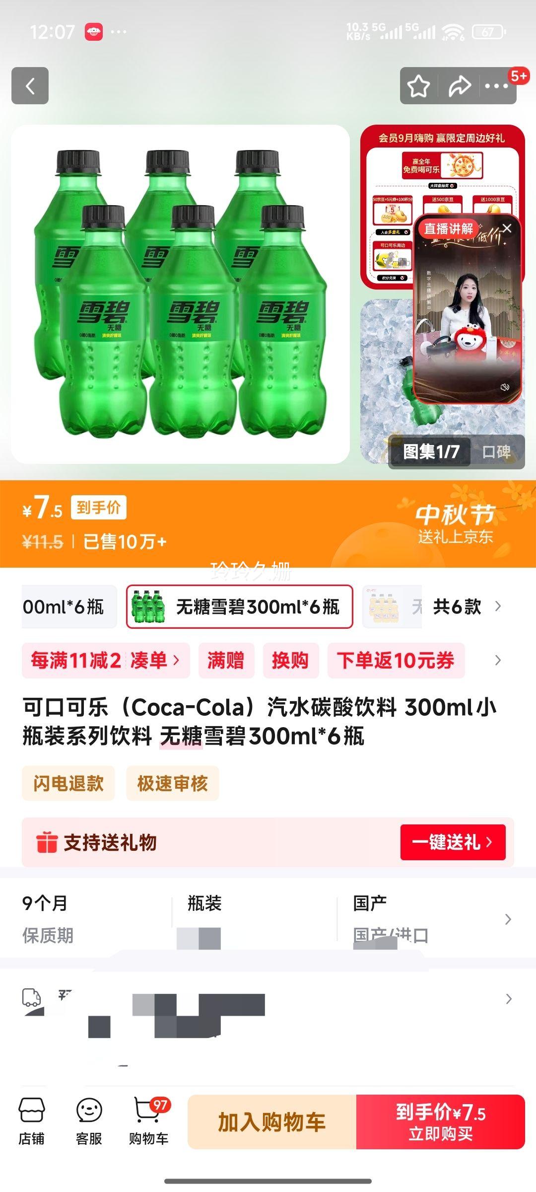 可口可乐（Coca-Cola）汽水碳酸饮料 300ml小瓶装系列饮料 无糖雪碧300ml*6瓶优惠证明