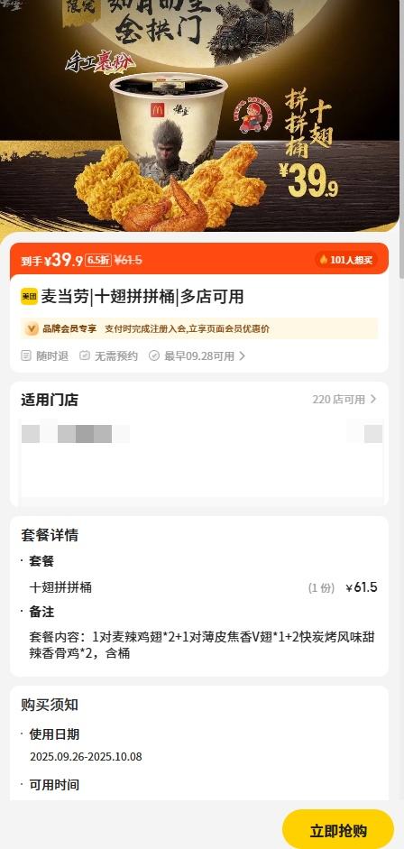 直降21.6元！美团到店 麦当劳 十翅拼拼桶优惠证明