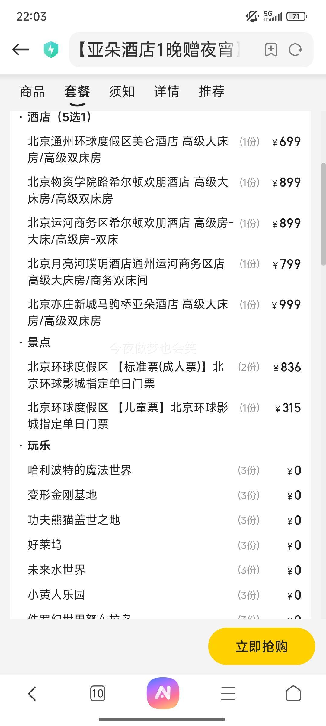 美团 北京 亚朵酒店1晚赠夜宵+环球影城2大1小门票+含酒店早餐+园区接送优惠证明