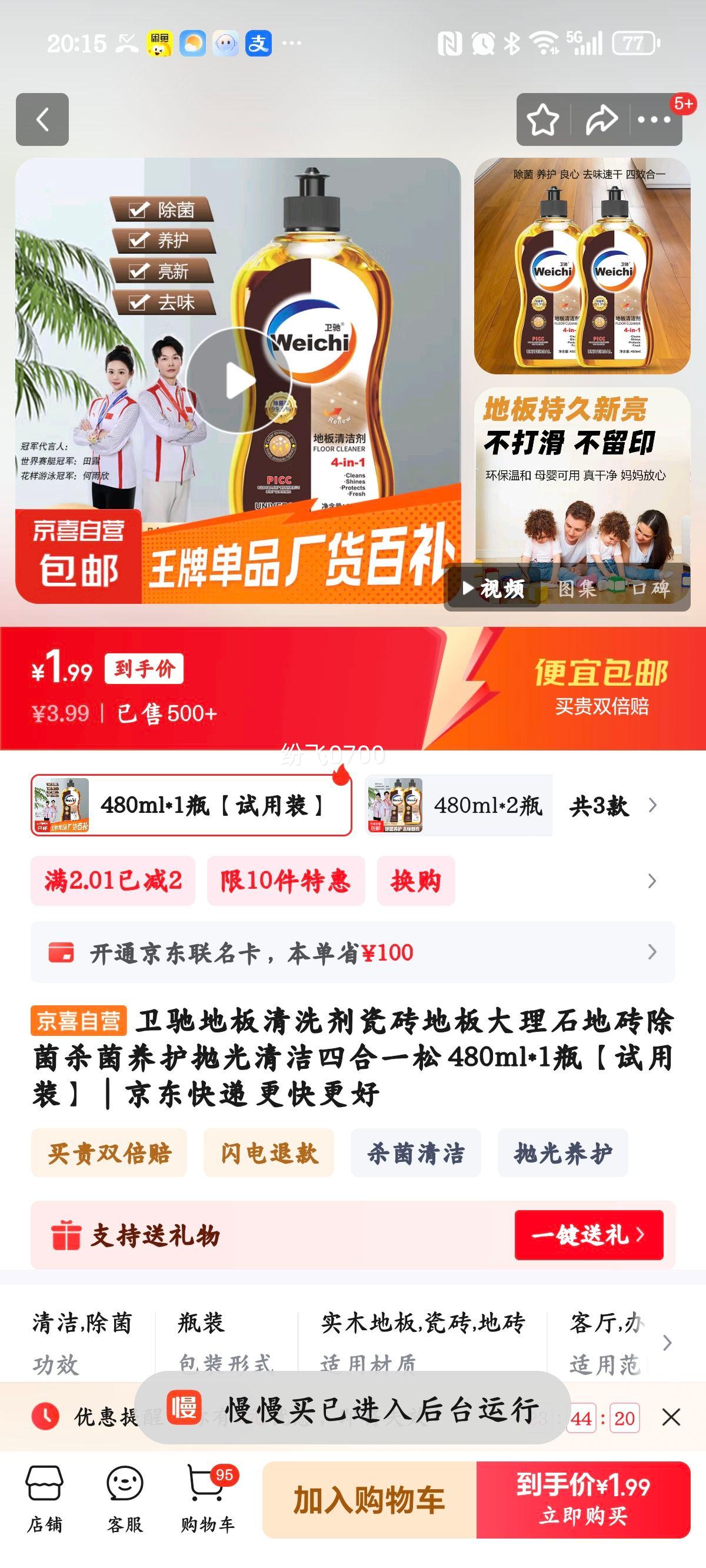 卫驰地板清洗剂瓷砖地板大理石地砖除菌杀菌养护抛光清洁四合一松 480ml*1瓶【试用装】优惠证明