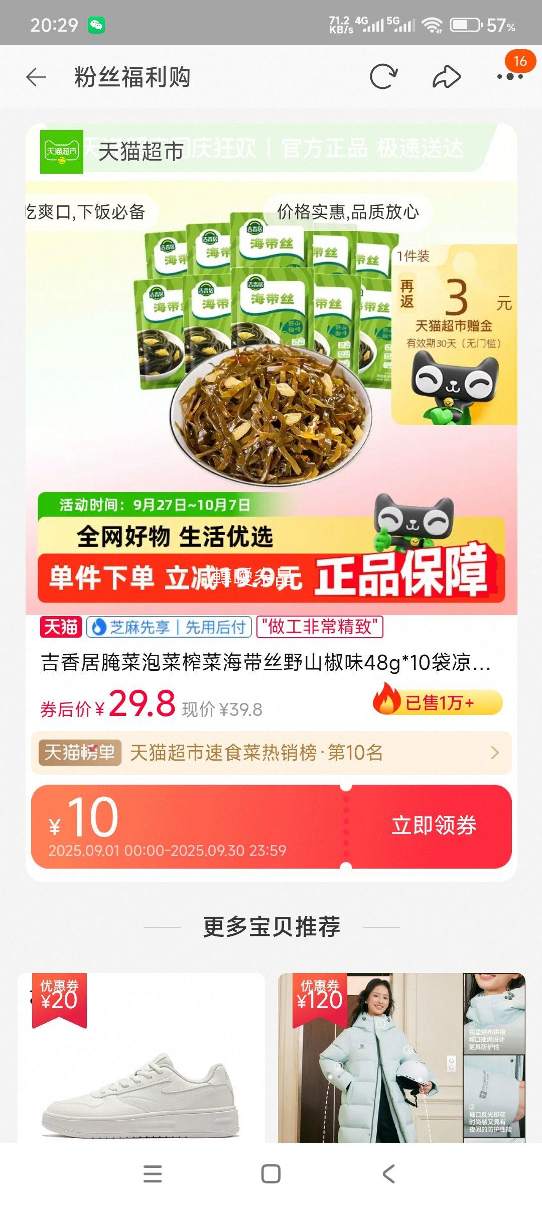 吉香居  野山椒味海带丝 48g*10袋优惠证明