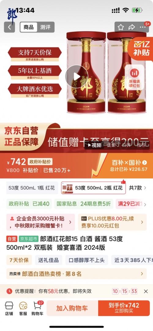 PLUS会员：郎酒 红花郎酒 红十五 53° 酱香型 500ml 2瓶优惠证明
