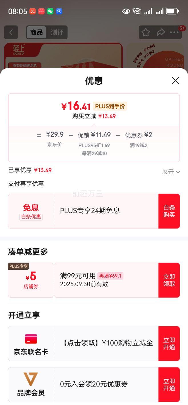 plus会员：轻上 0糖生椰汁1L*2瓶优惠证明