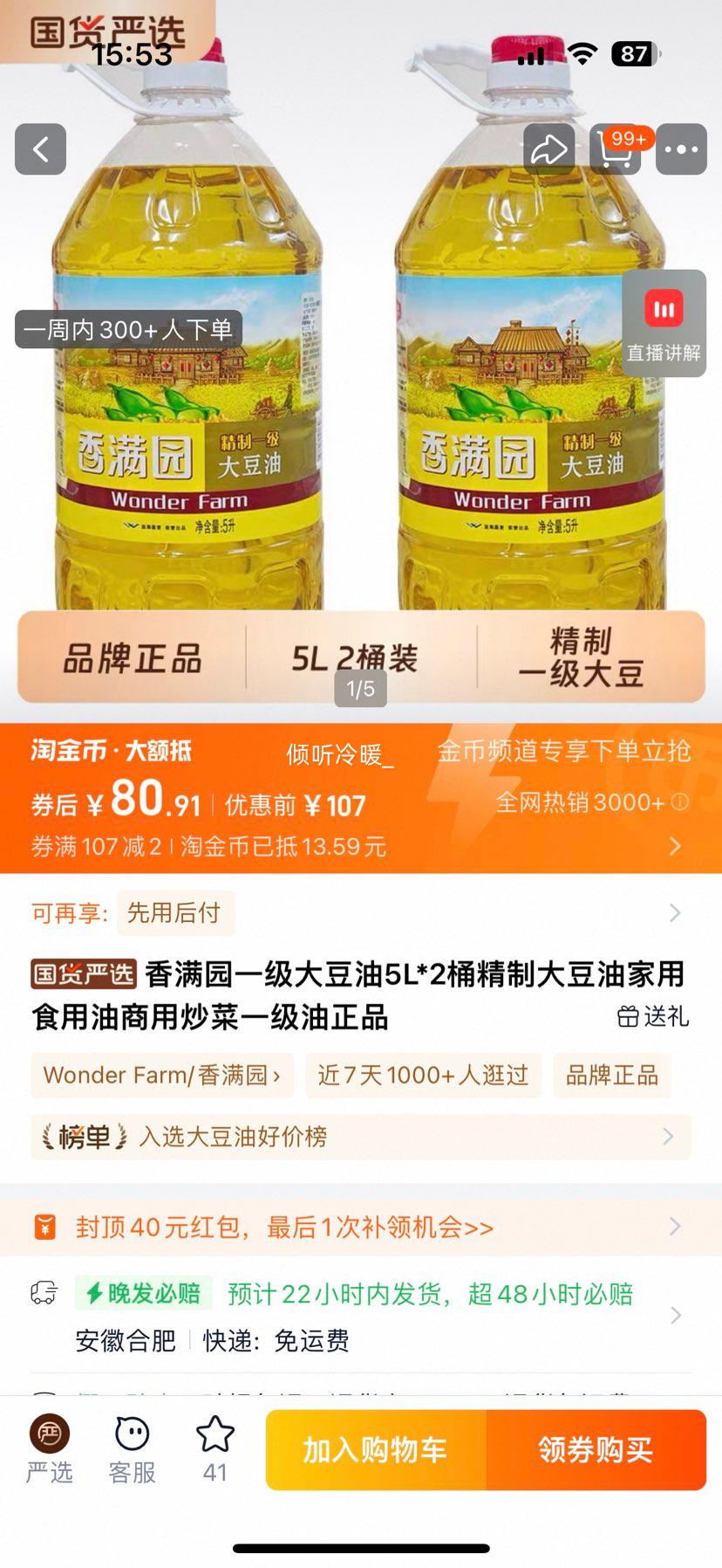 香满园 一级大豆油 5L*2桶优惠证明