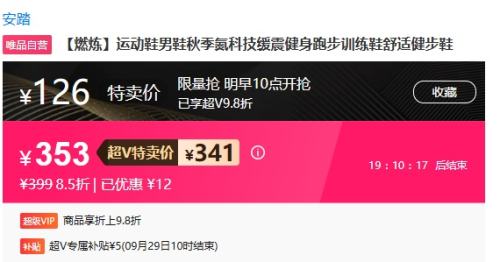 29日10点、超V会员：Anta 安踏 燃炼运动鞋男鞋优惠证明