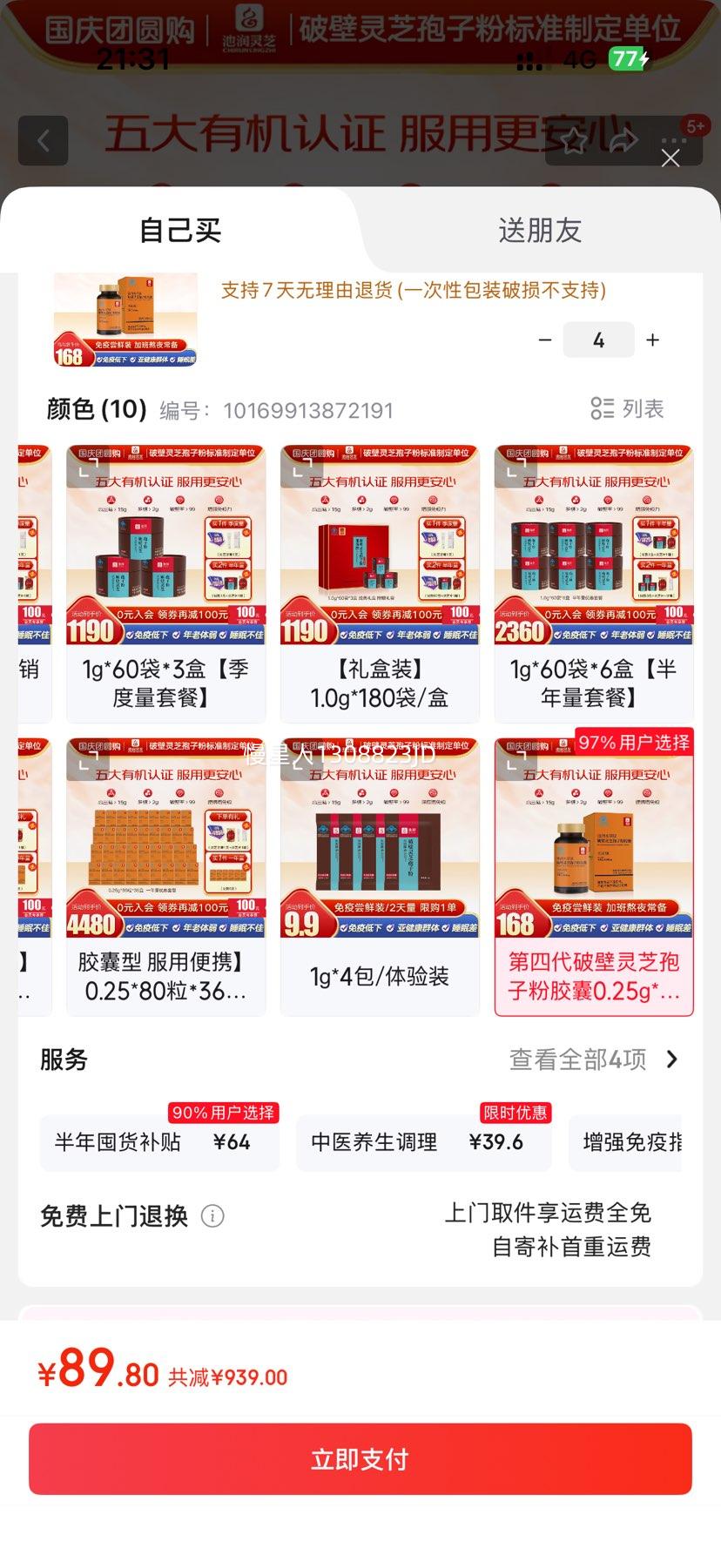 池润 第四代破壁灵芝孢子粉胶囊0.25g*40粒/盒*4优惠证明