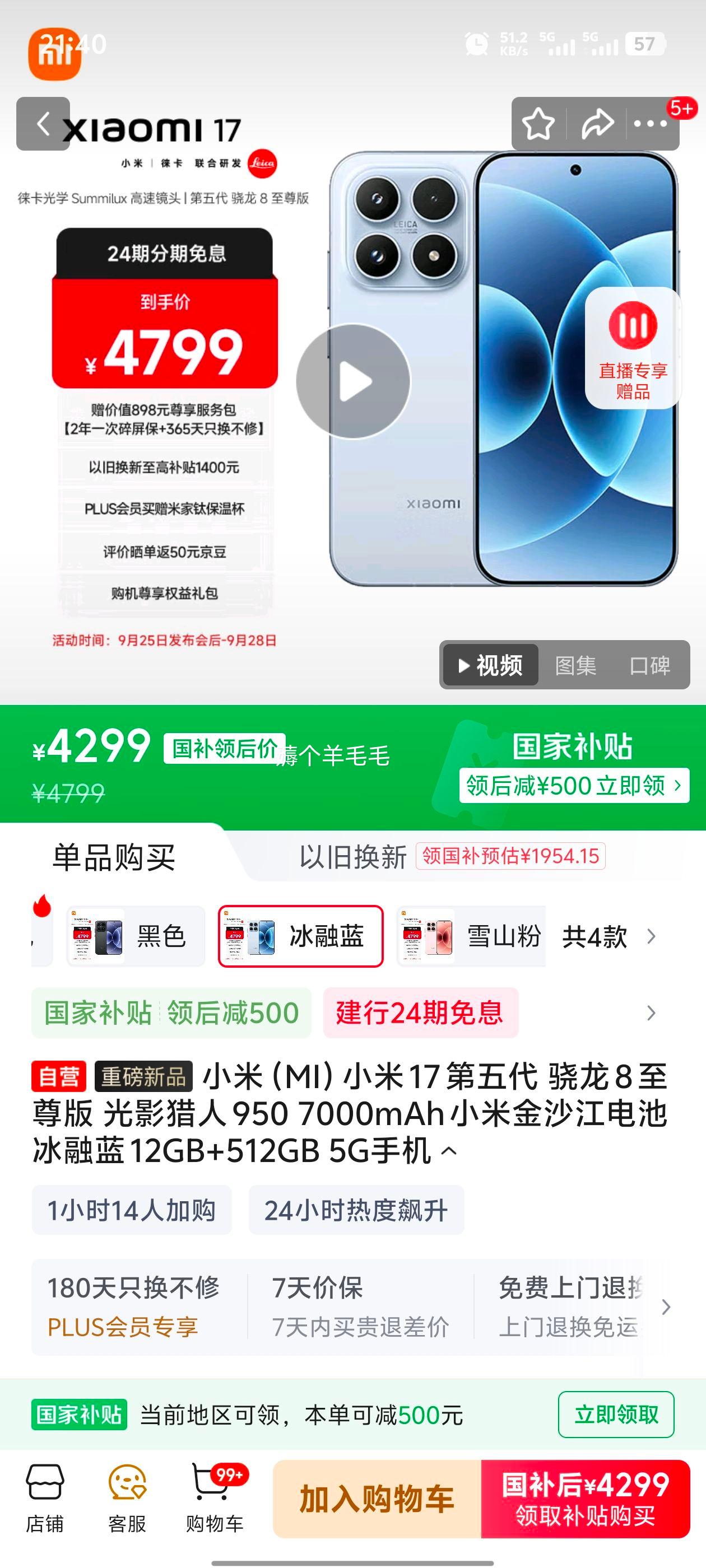 MI/小米 17 手机 12GB+512GB 冰融蓝优惠证明