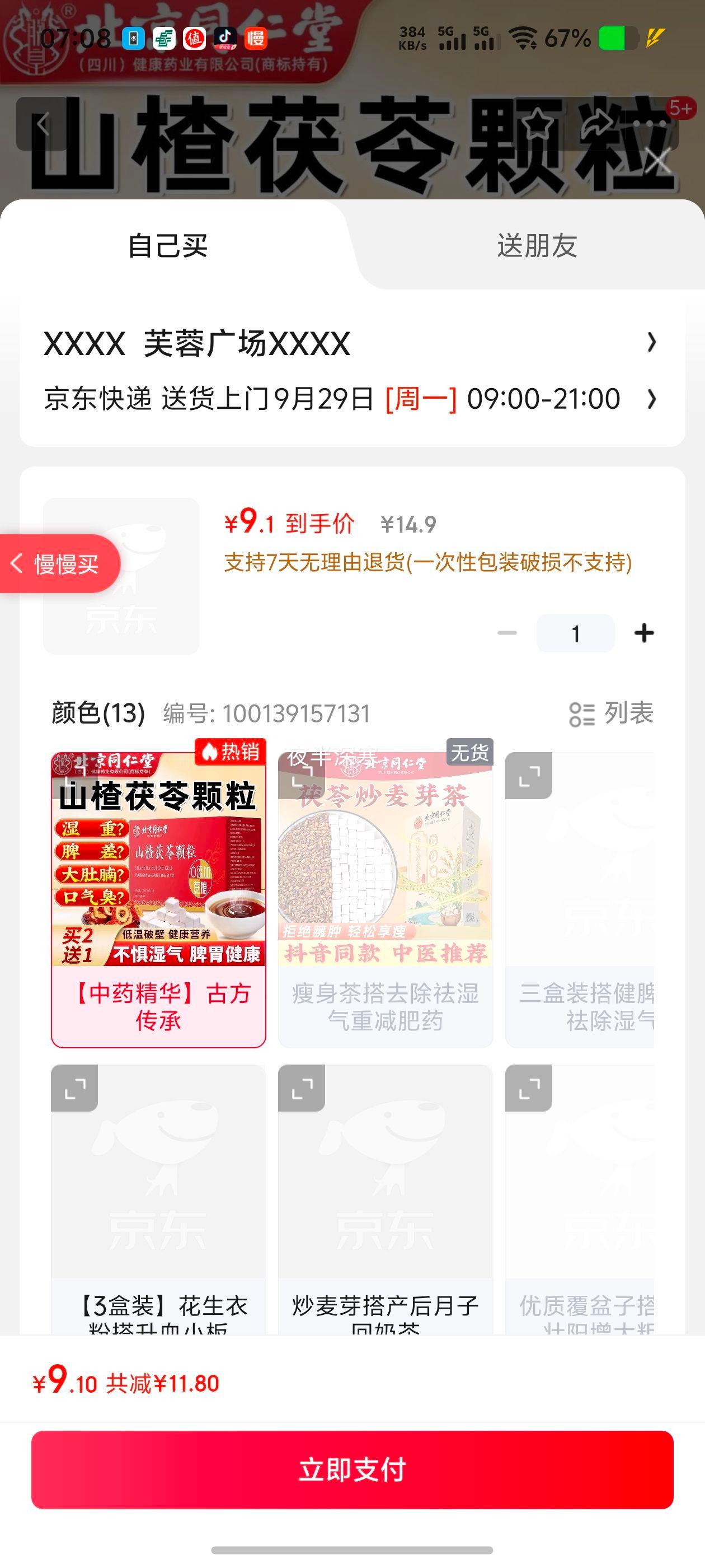 同仁堂（TRT）北京同仁堂山楂茯苓颗粒150g优惠证明
