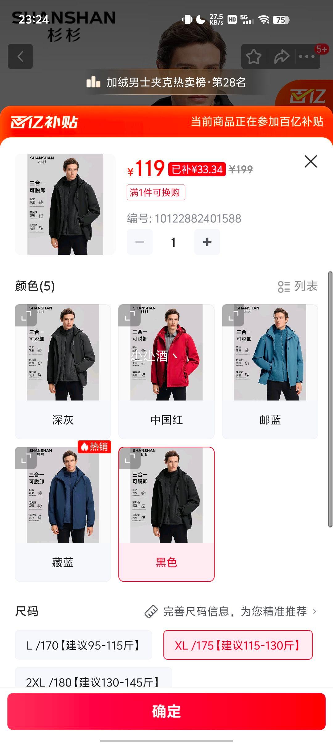 京东百亿补贴：杉杉 男士三合一冲锋衣、摇粒绒内胆优惠证明