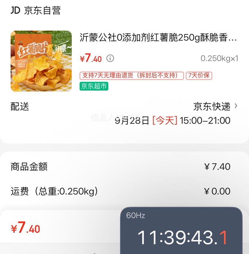 沂蒙公社 0添加剂红薯脆250g优惠证明