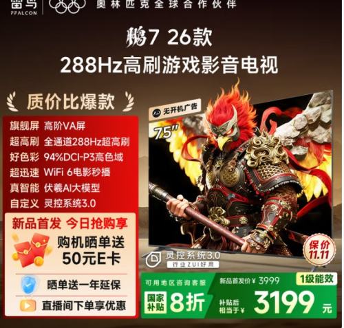 28日20点、再降价、限地区、PLUS会员：FFALCON/雷鸟 鹏7 26款 75英寸 电视 75S78A 优惠证明