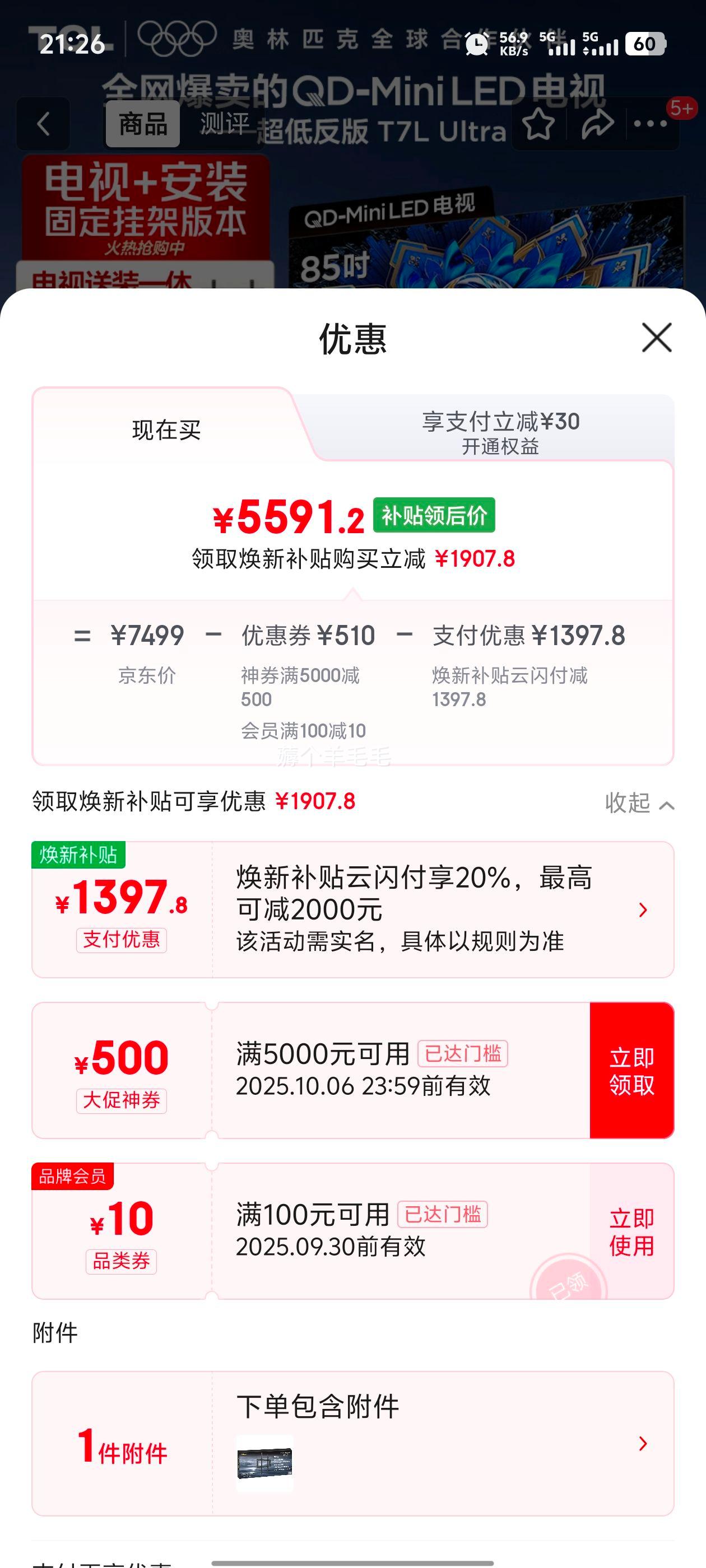 再降价：TCL 电视 85T7L Ultra 85英寸 T7L Ultra 优惠证明