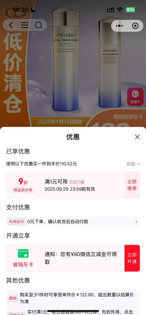 再降价、小程序：资生堂  悦薇水乳套装75ml+50ml（滋润型/清爽型）【临期清仓】优惠证明