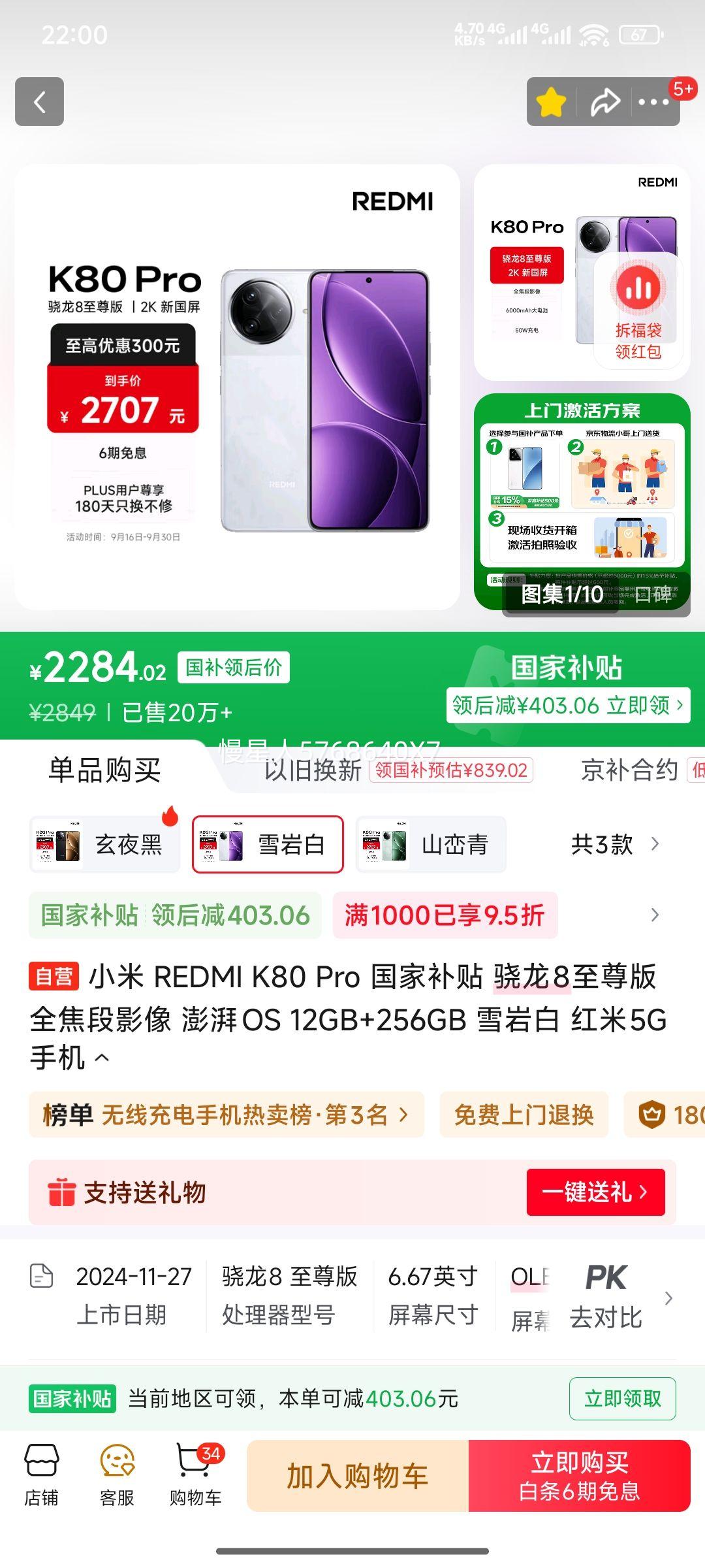 REDMI/红米 K80 Pro 手机 骁龙8至尊版 雪岩白 12+256G优惠证明