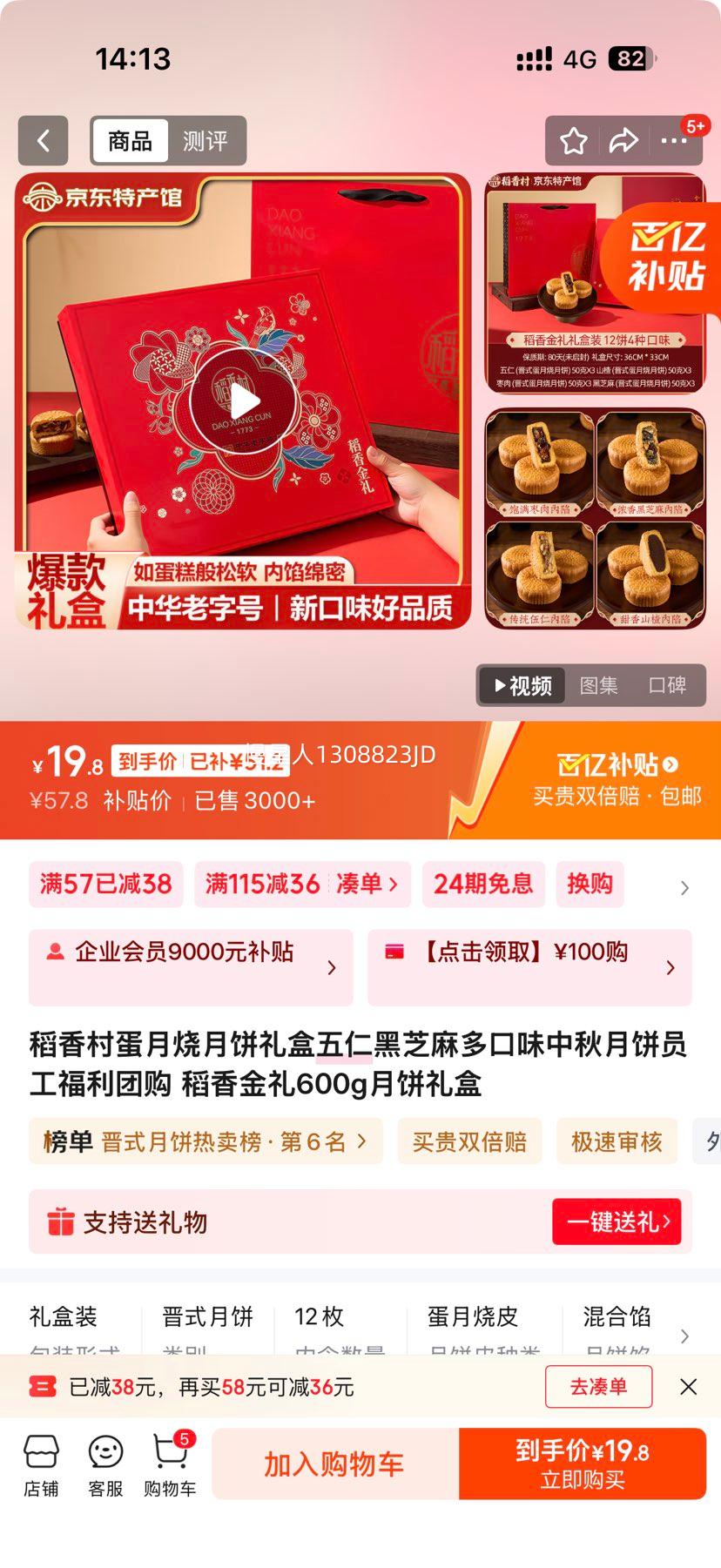 稻香村  稻香金礼600g月饼礼盒优惠证明