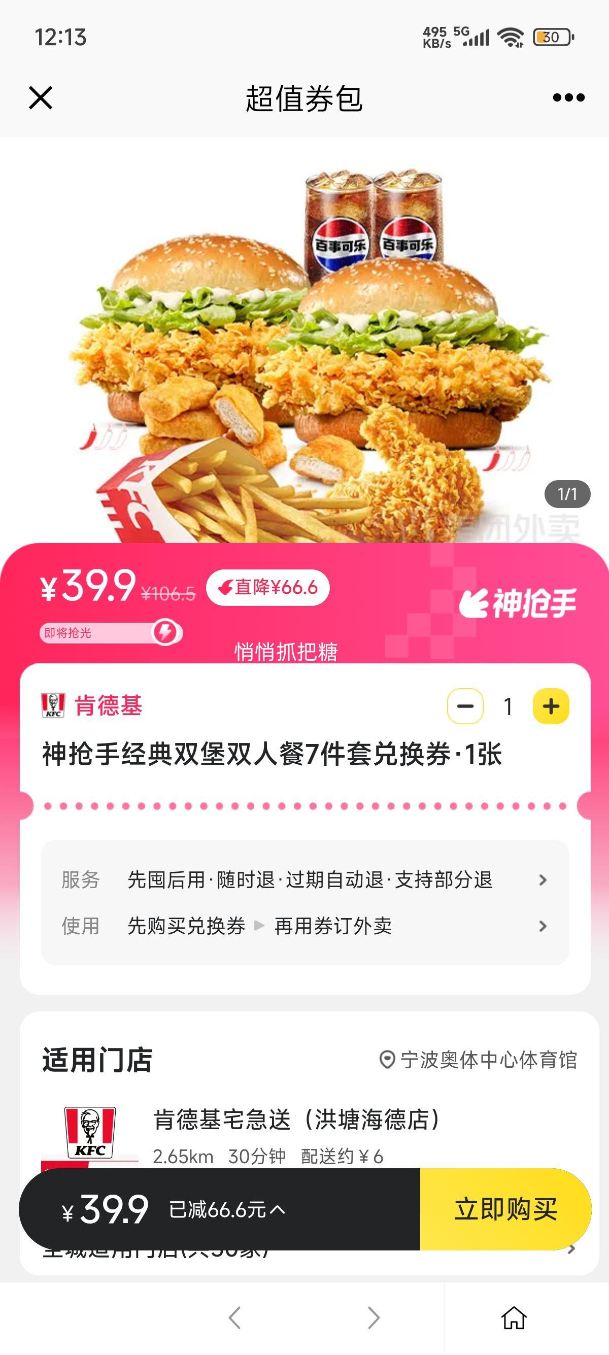 美团外卖 肯德基 神抢手经典双堡双人餐7件套兑换券优惠证明