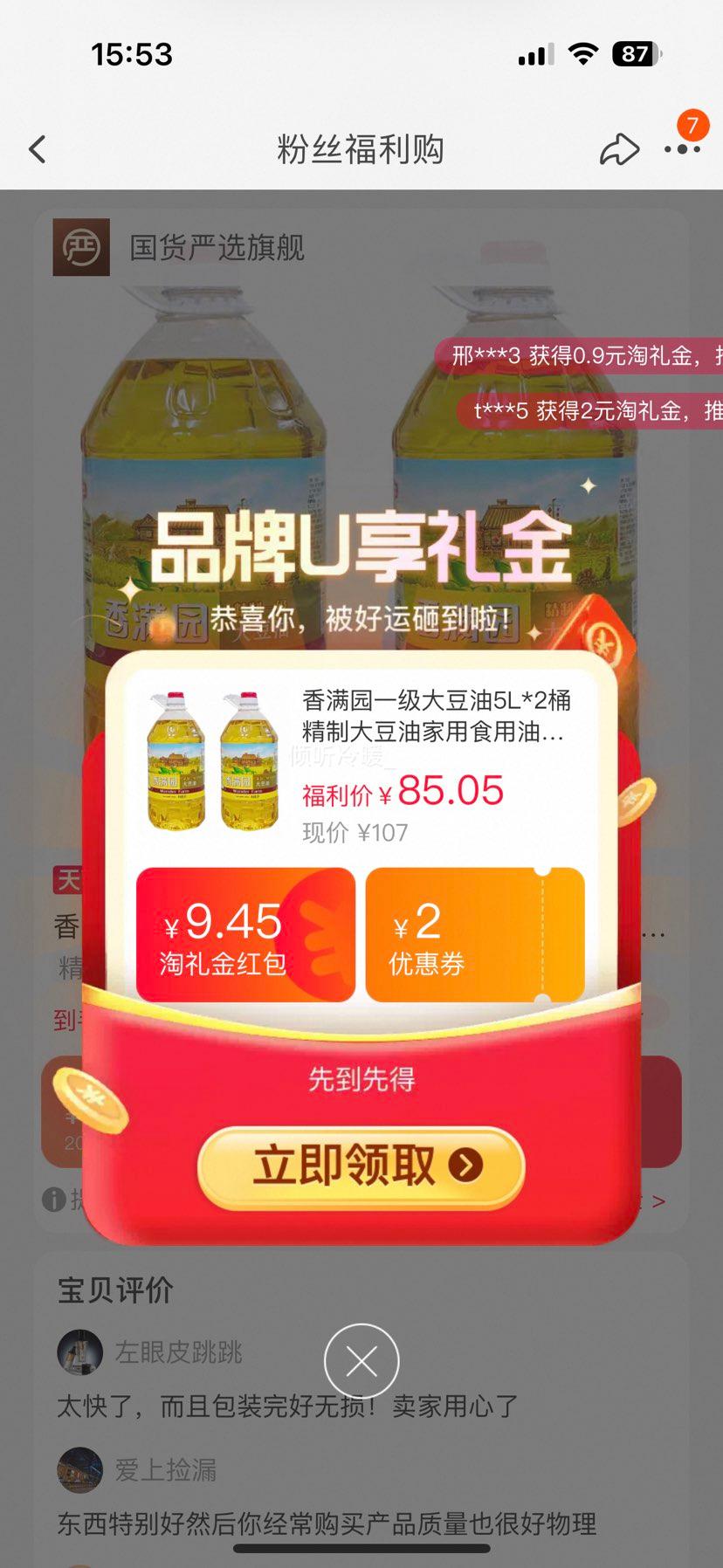 香满园 一级大豆油 5L*2桶优惠证明