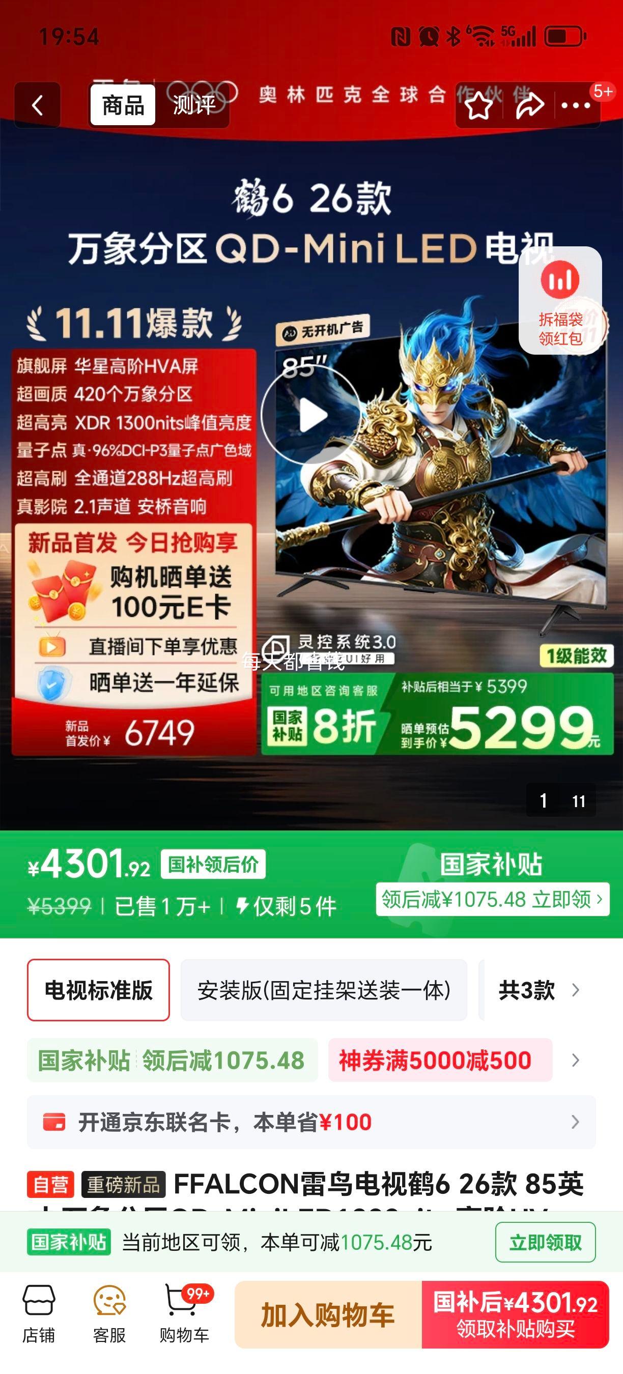 28日20点、再降价、限地区：FFALCON/雷鸟 鹤6 26款 85英寸 电视 85R69A优惠证明
