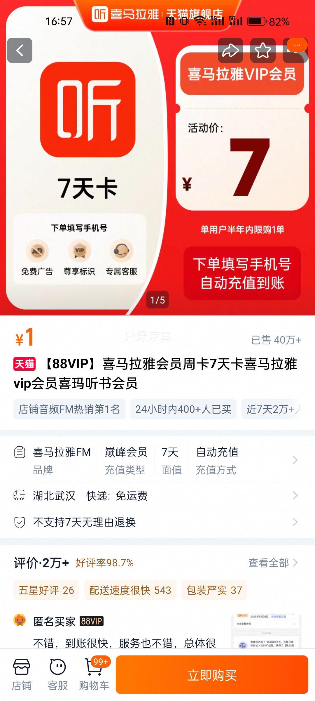 【88VIP】喜马拉雅会员周卡7天卡喜马拉雅vip会员喜玛听书会员优惠证明