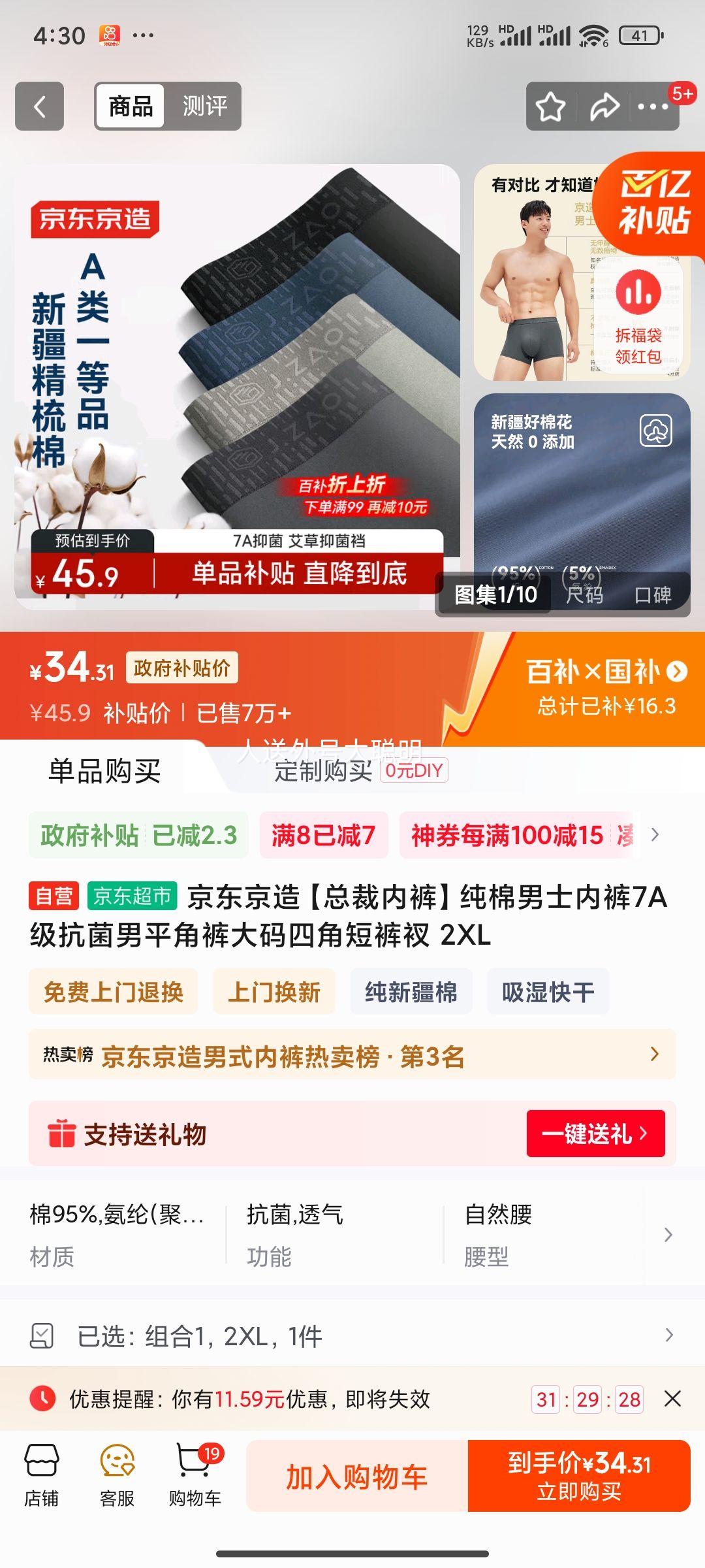 京东京造 总裁内裤 纯棉男士内裤7A级抗菌男平角裤大码四角短裤衩 2优惠证明