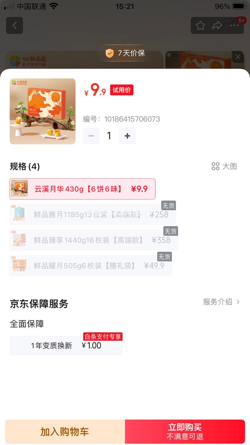 鲜品屋 月饼礼盒 云溪月华430g【6饼6味】优惠证明
