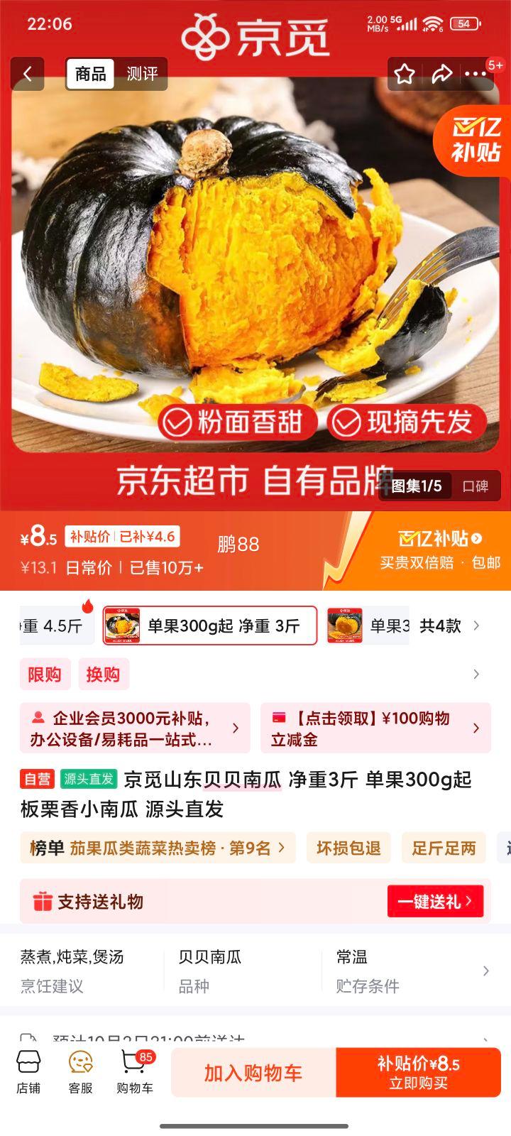 京东百亿补贴:京觅 山东贝贝南瓜 净重3斤 单果300g+优惠证明