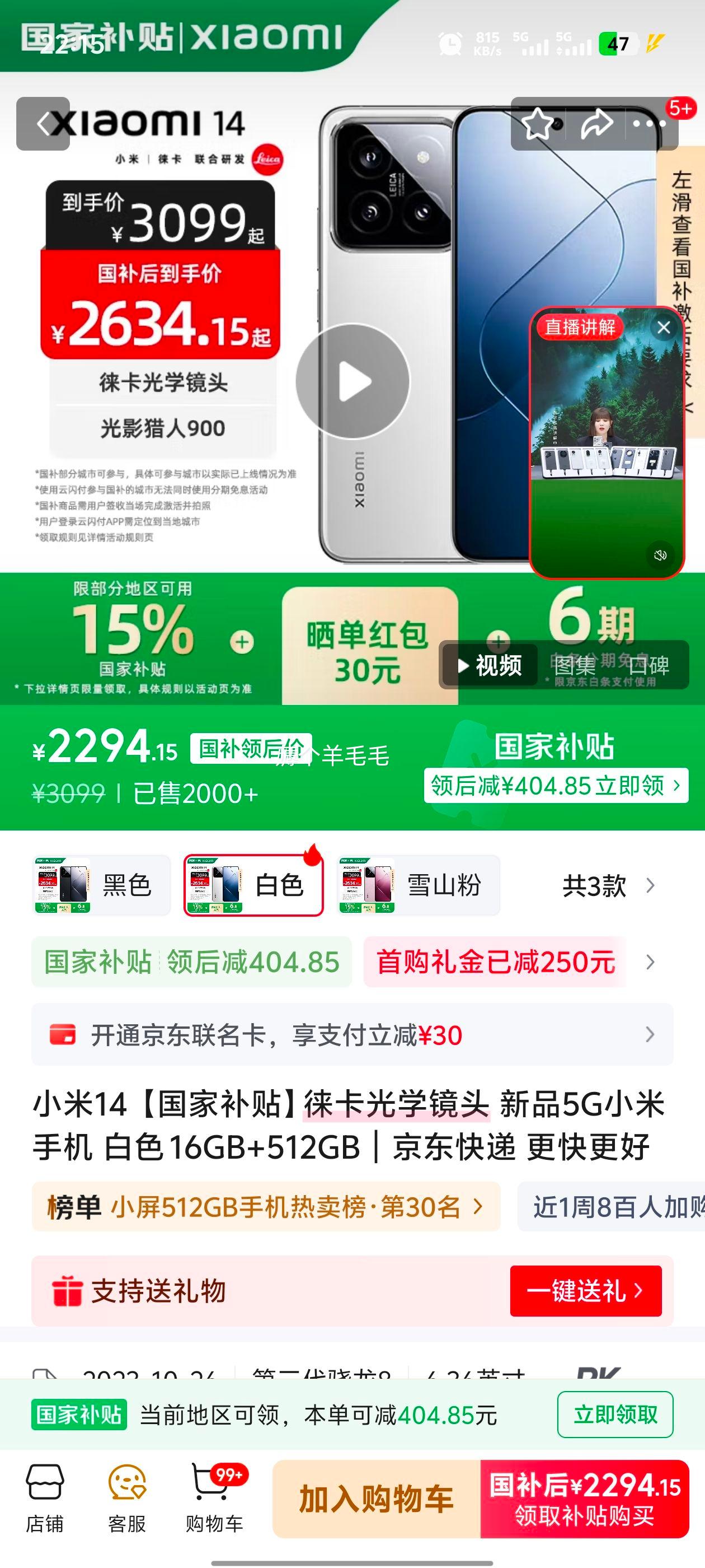 MI/小米 14 手机 骁龙8Gen3 白色 16+512G优惠证明