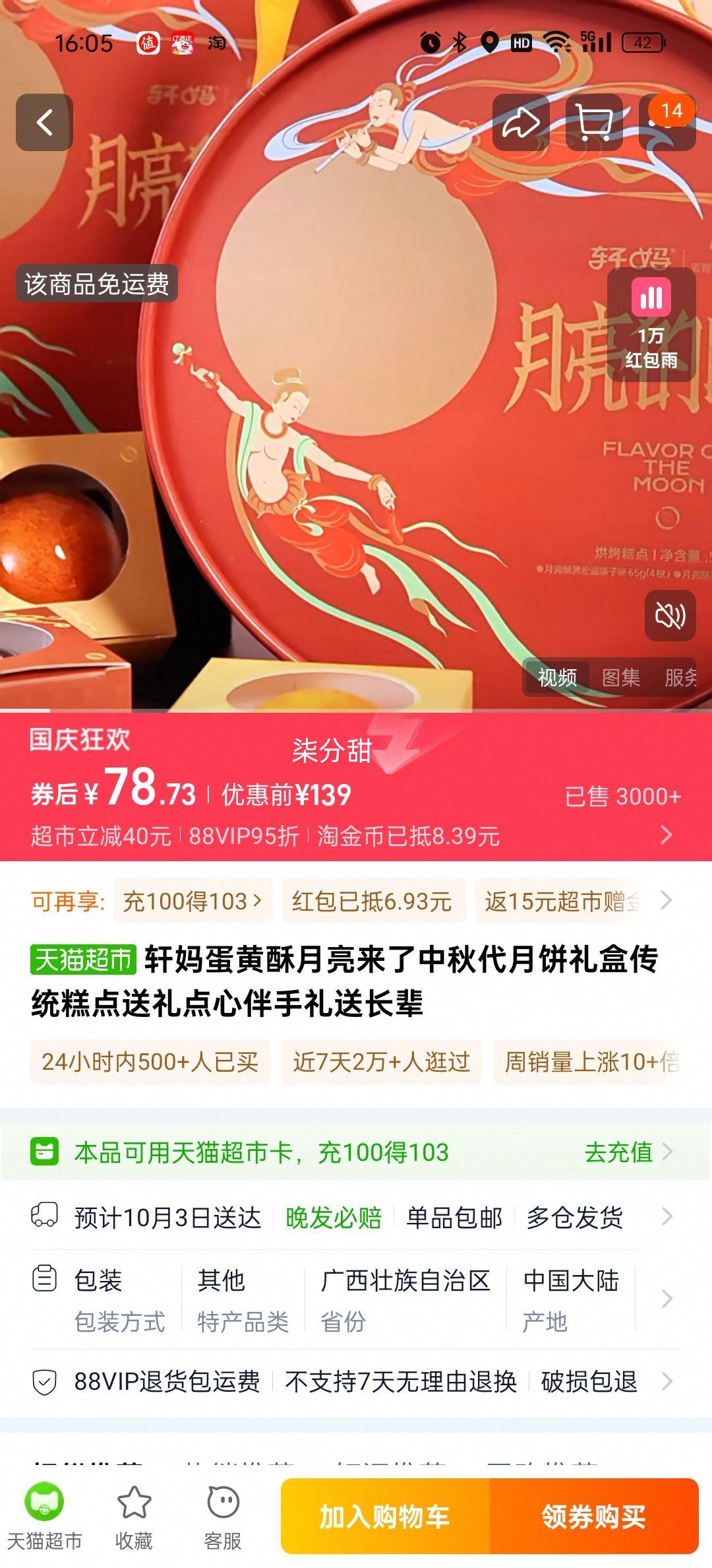88vip、轩妈蛋黄酥月亮的味道中秋礼盒优惠证明