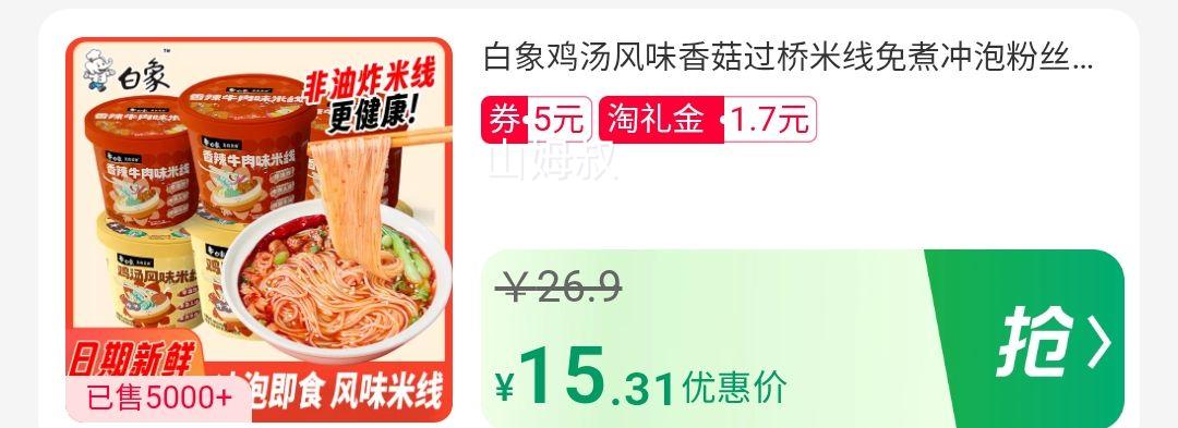 天降礼金：白象 香辣牛肉/鸡汤香菇米线 6桶优惠证明