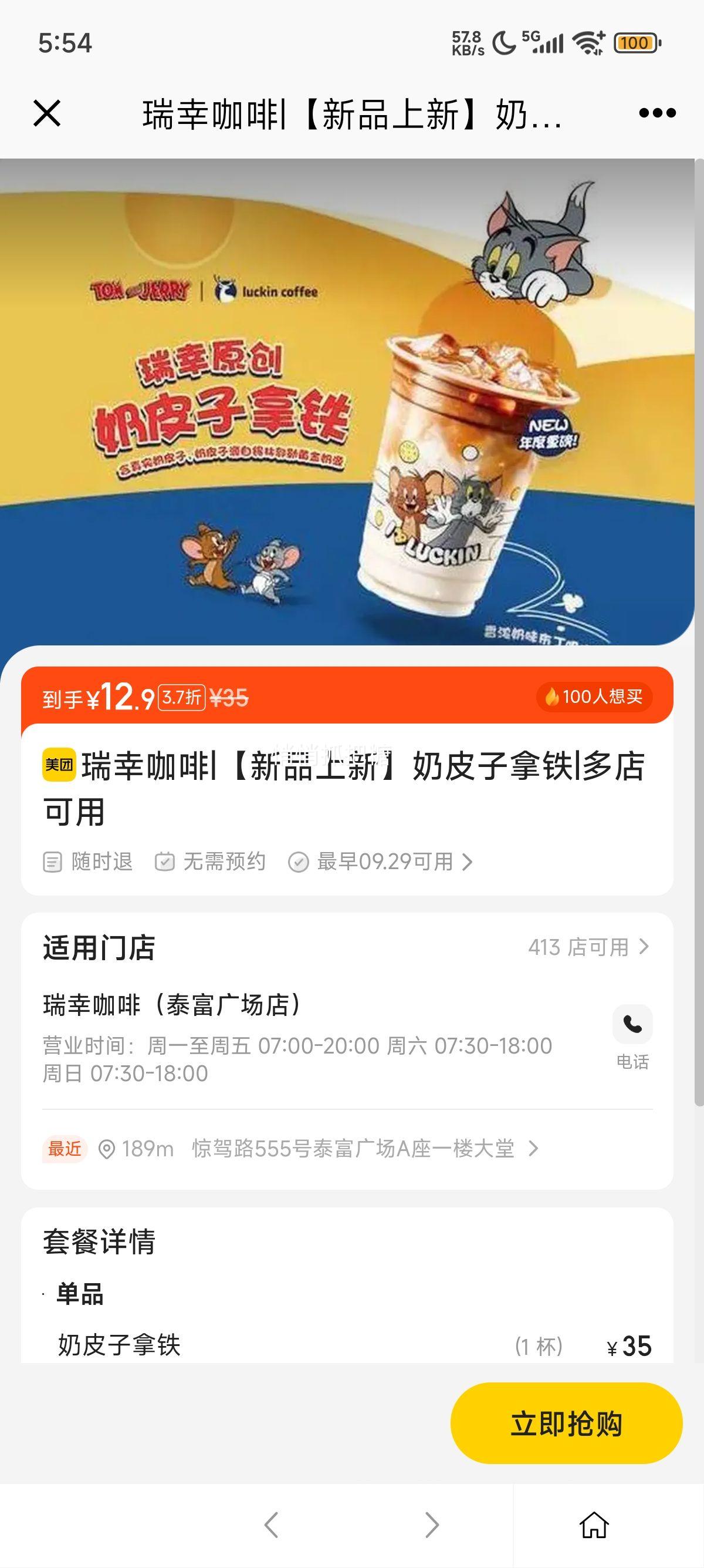 美团到店 瑞幸咖啡 【新品上新】奶皮子拿铁优惠证明