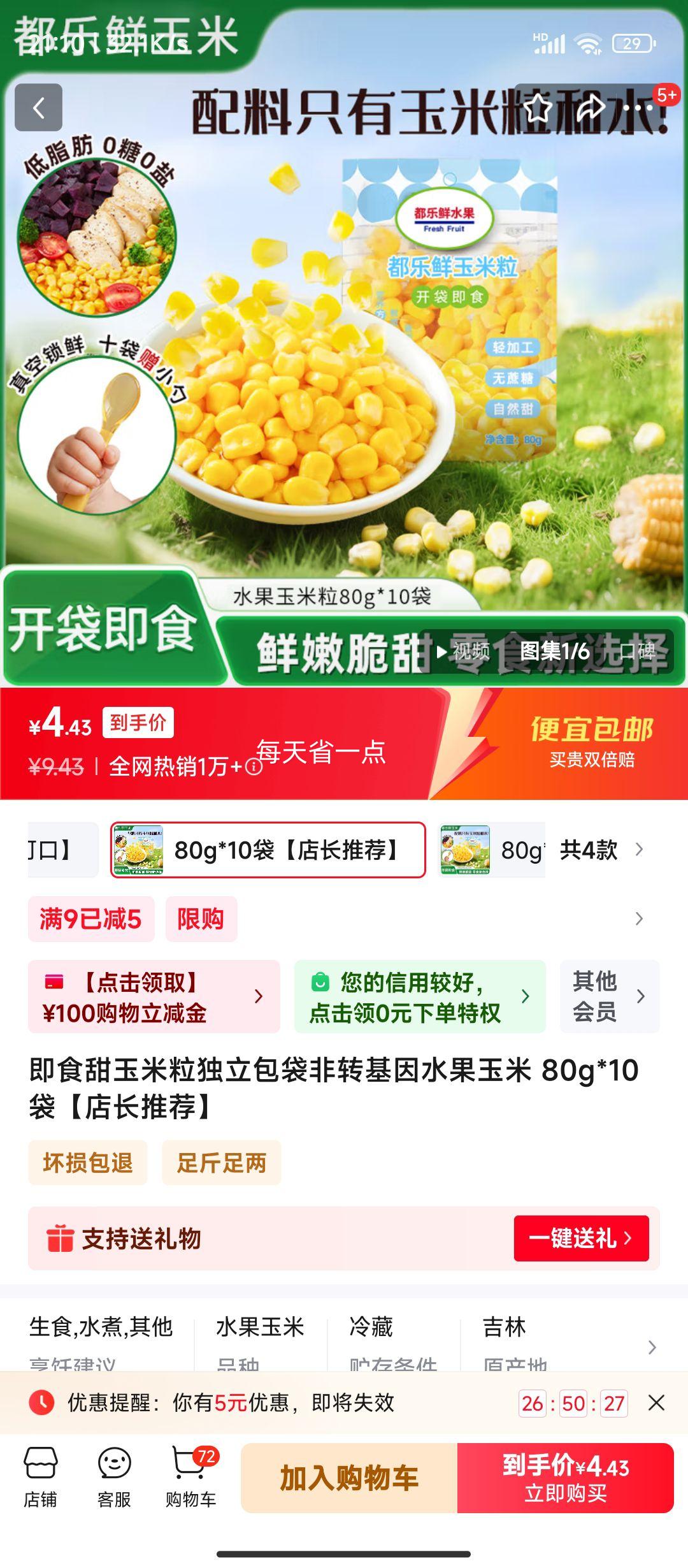 都乐 即食甜玉米 粒独立包袋 80g*10袋优惠证明