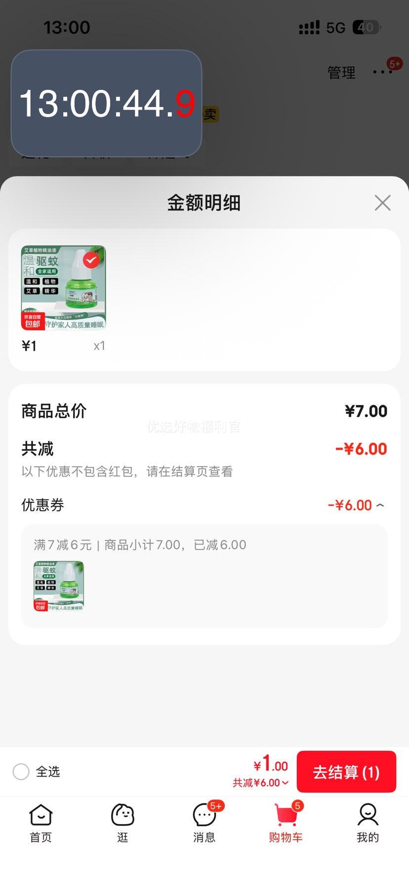 抗虫防蚊蚊香液 两瓶优惠证明