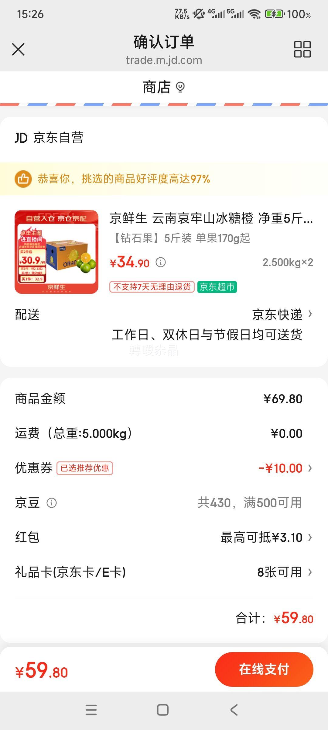 京鲜生 云南哀牢山冰糖橙 净重5斤 × 2件优惠证明