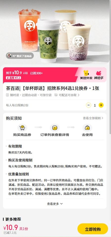 美团外卖/到店 茶百道 【单杯即送】招牌系列4选1兑换券·1张优惠证明