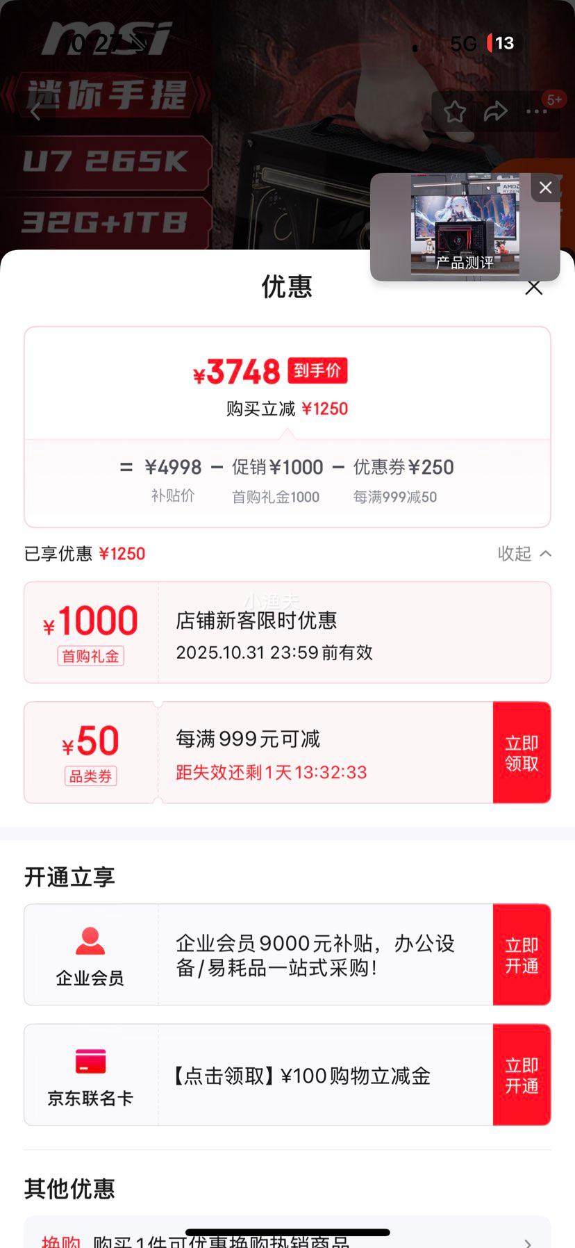微星 U7 265K/微星B860M-B准系统优惠证明