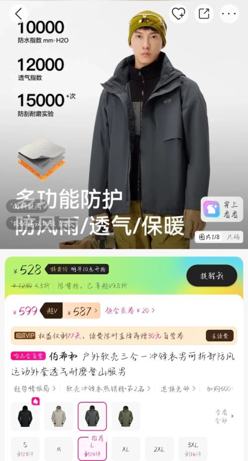 30日10点、超V会员：PELLIOT 伯希和 户外软壳 三合一冲锋衣优惠证明