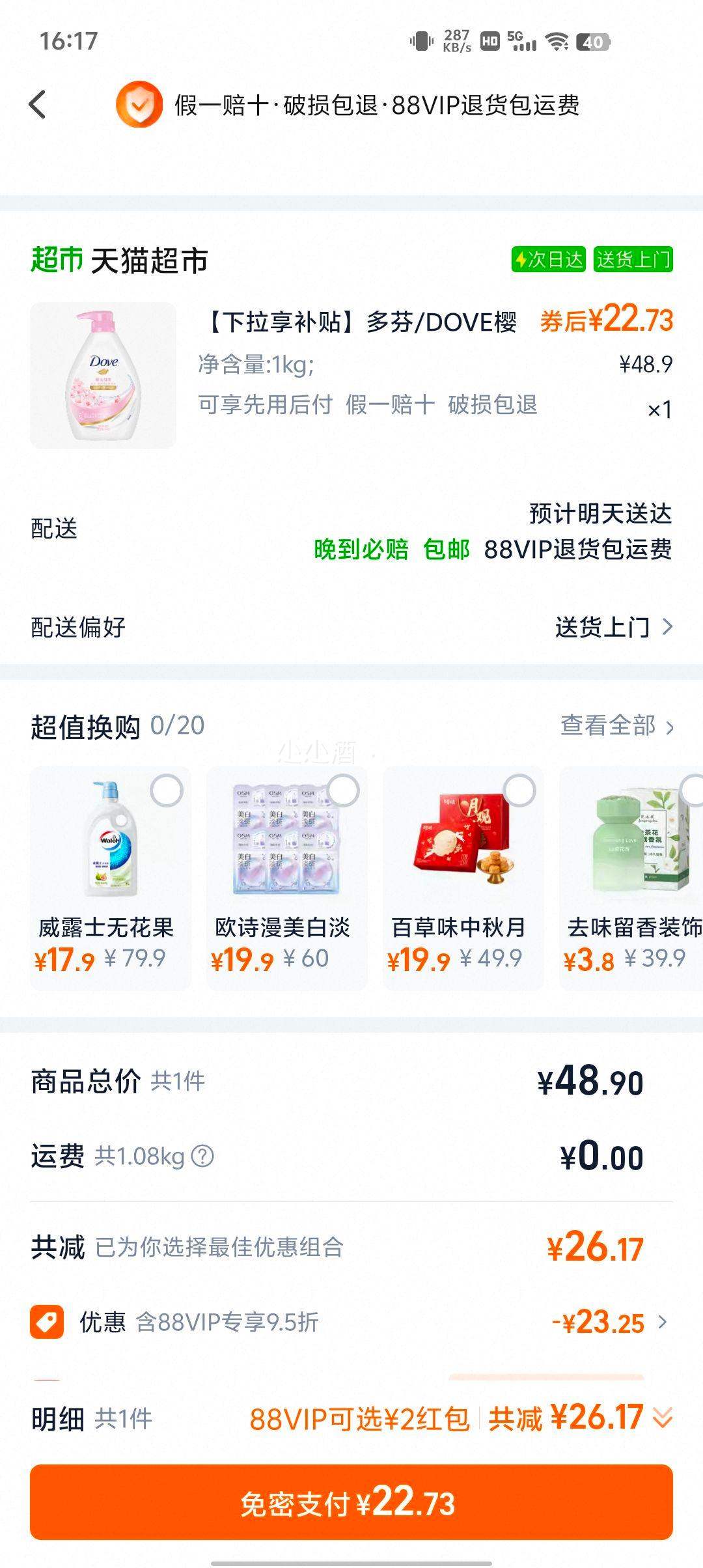 再降价、88vip：多芬 樱花甜香沐浴露 1kg优惠证明