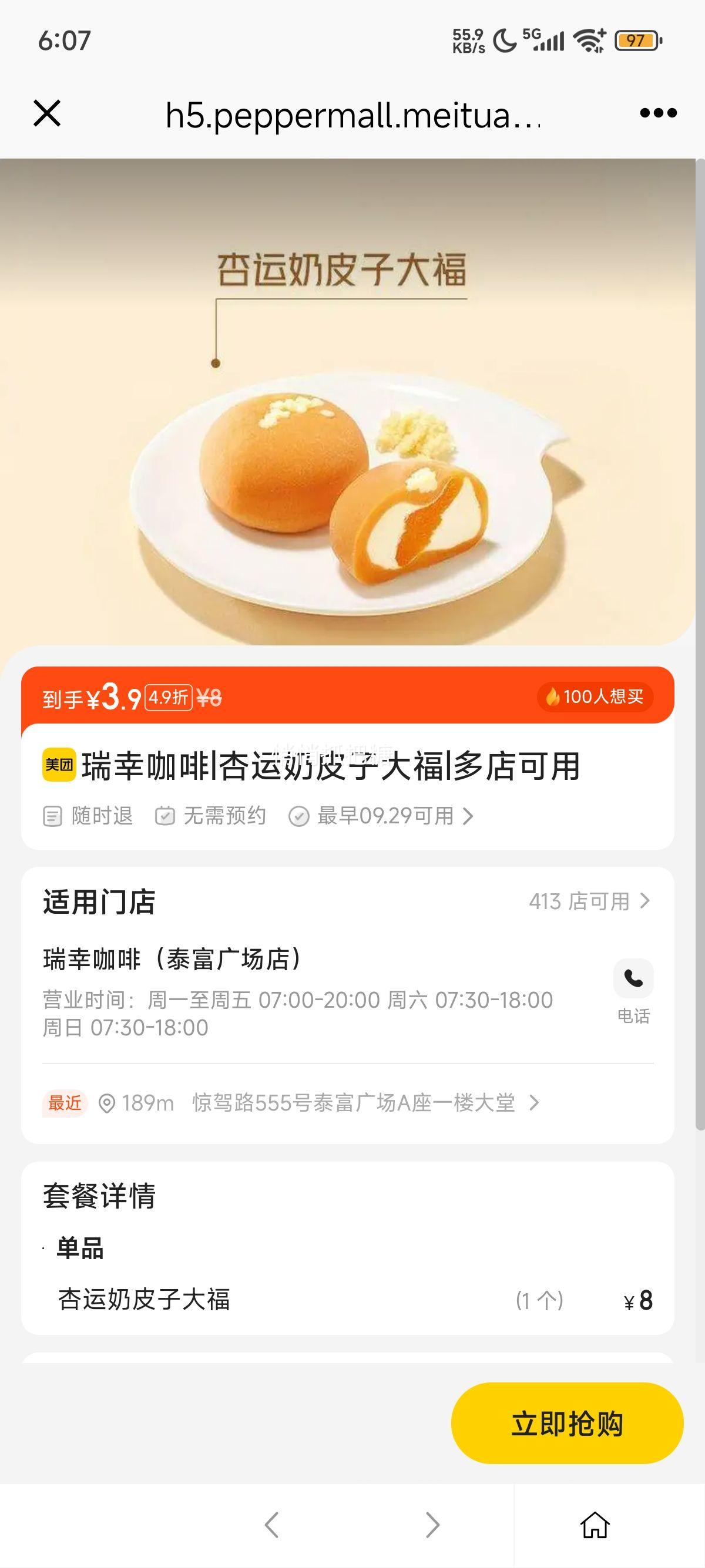 美团到店 瑞幸咖啡 杏运奶皮子大福优惠证明
