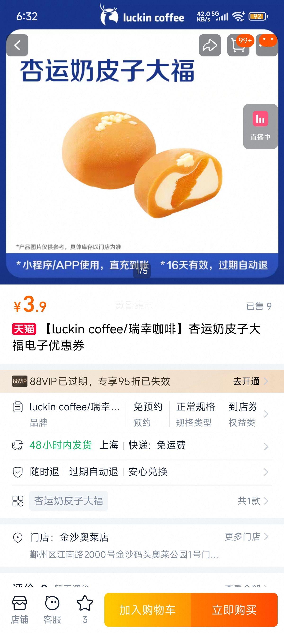 【luckin coffee/瑞幸咖啡】杏运奶皮子大福电子优惠券优惠证明