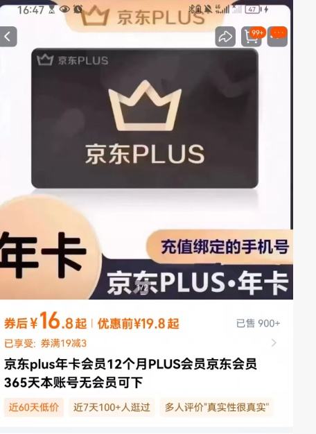 京东PLUS会员 年卡 不送12积分优惠证明
