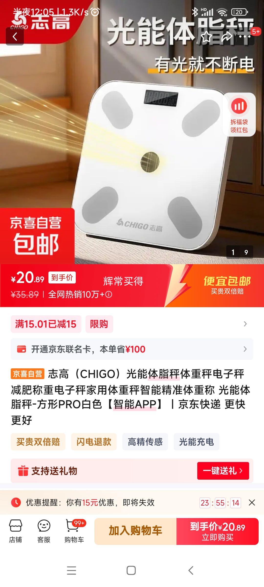 志高（CHIGO）光能体脂秤 1件优惠证明