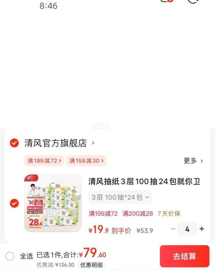 需首购:清风 抽纸 就你3层*100抽*24包*4件优惠证明