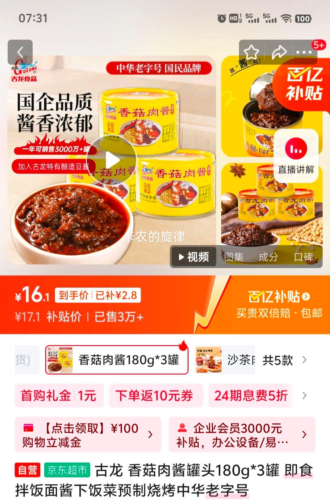 京东百亿补贴、需首单：古龙 香菇肉酱罐头180g*3罐 优惠证明