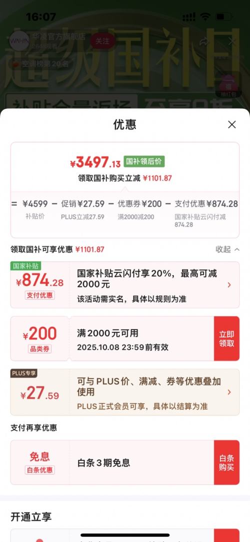 京东百亿补贴：华凌 神机二代系列 KFR-72LW/N8HE1Ⅱ 新一级能效 立柜式空调 3匹优惠证明