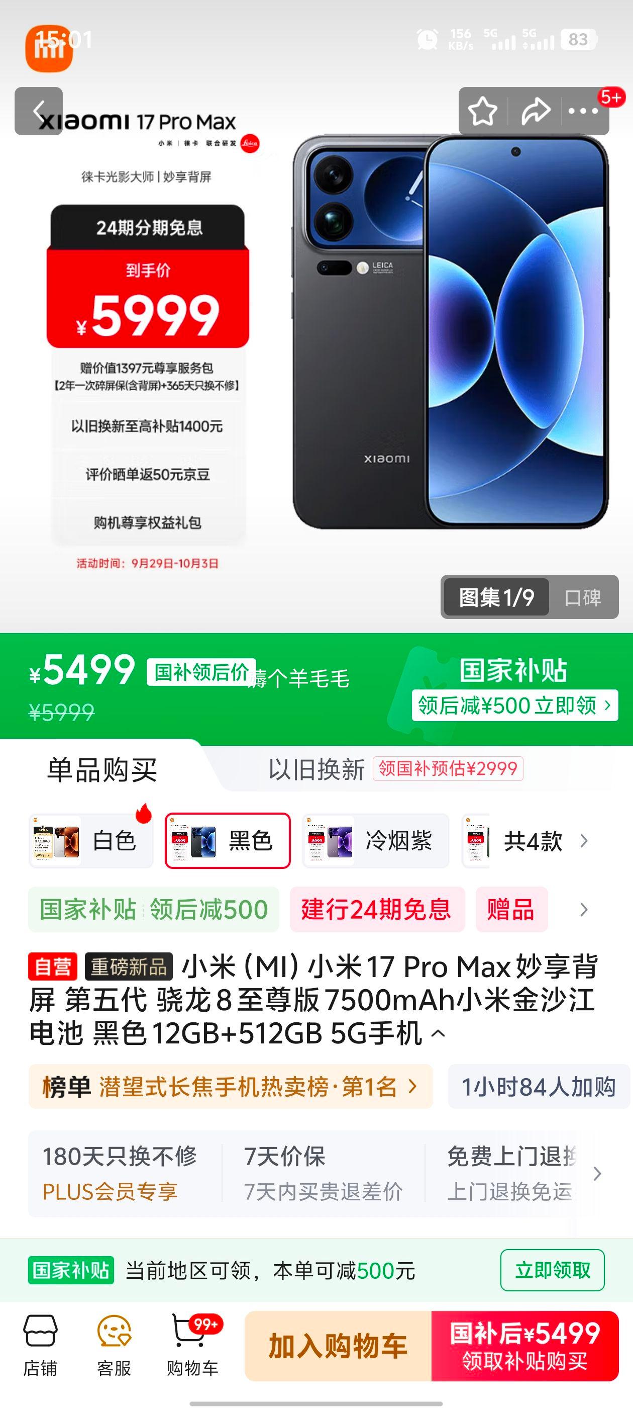 MI/小米 17Pro Max 手机 黑色 12GB+512GB优惠证明