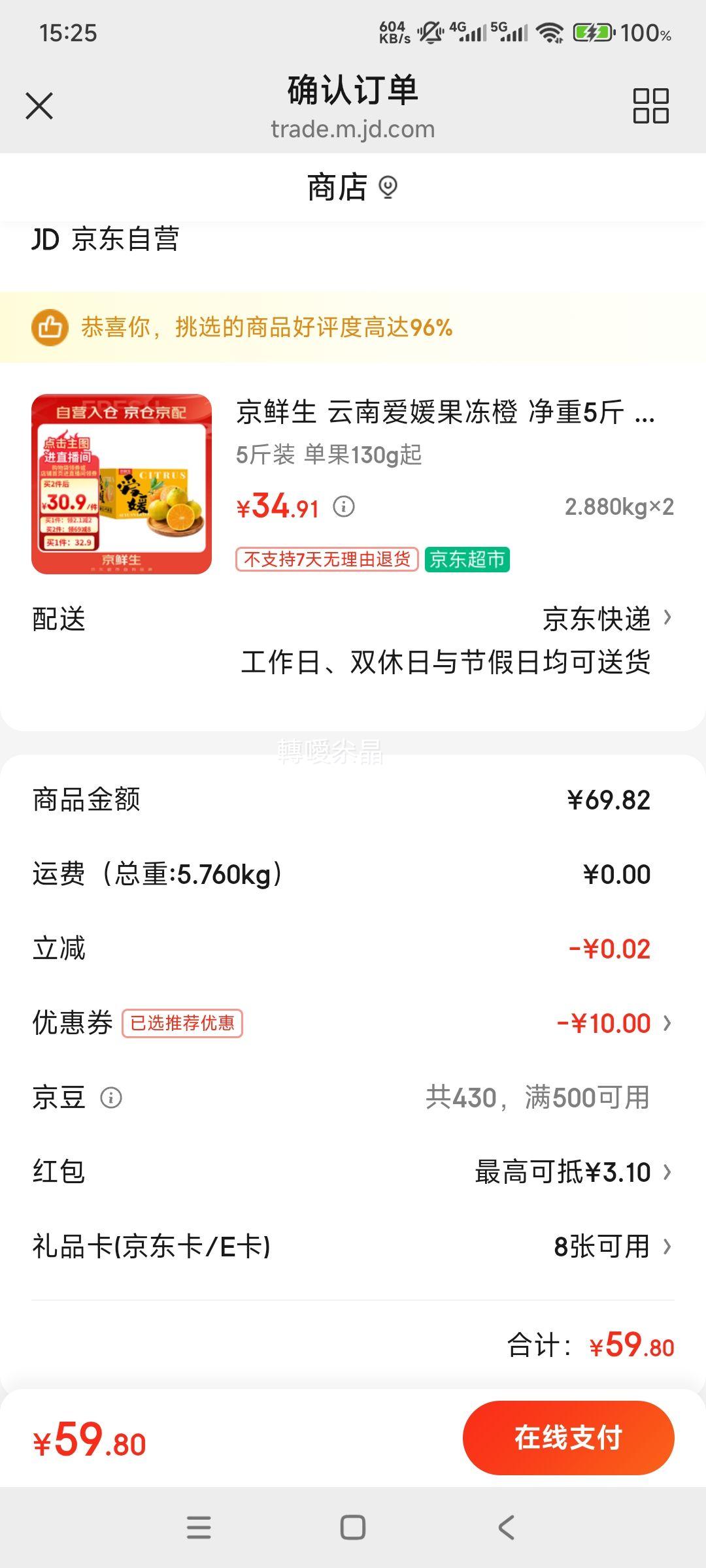 京鲜生 云南爱媛果冻橙 净重5斤 × 2件优惠证明